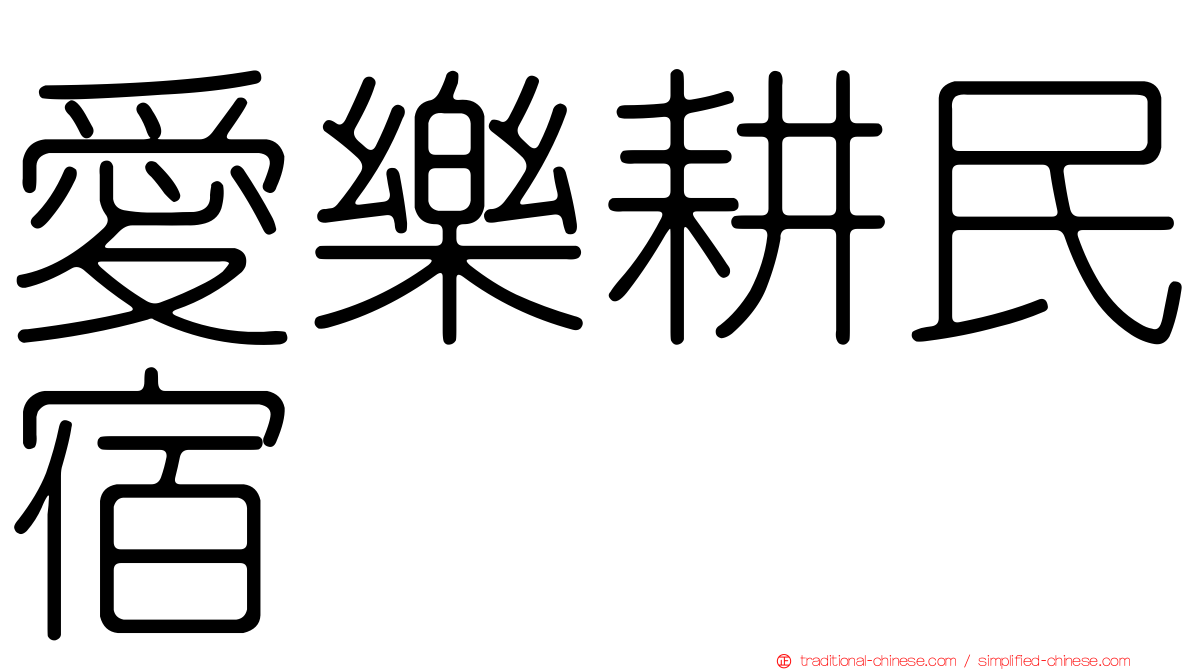愛樂耕民宿