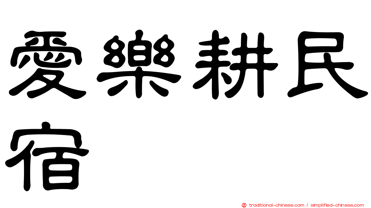 愛樂耕民宿