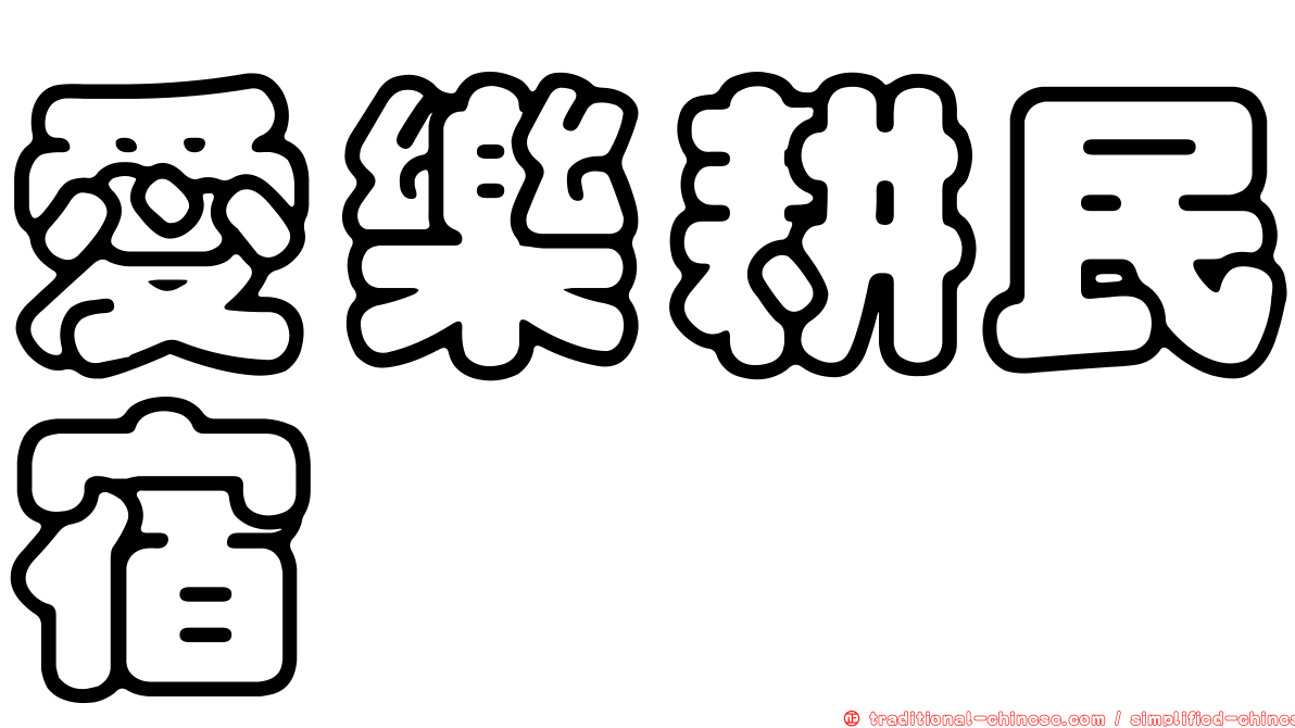 愛樂耕民宿