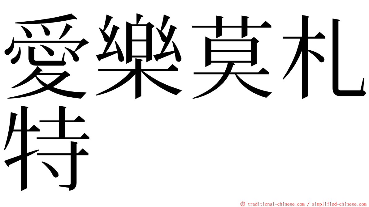 愛樂莫札特 ming font