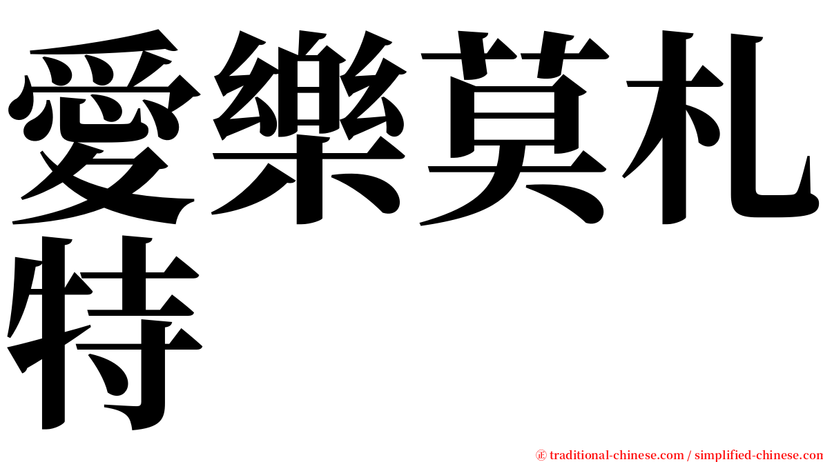愛樂莫札特 serif font