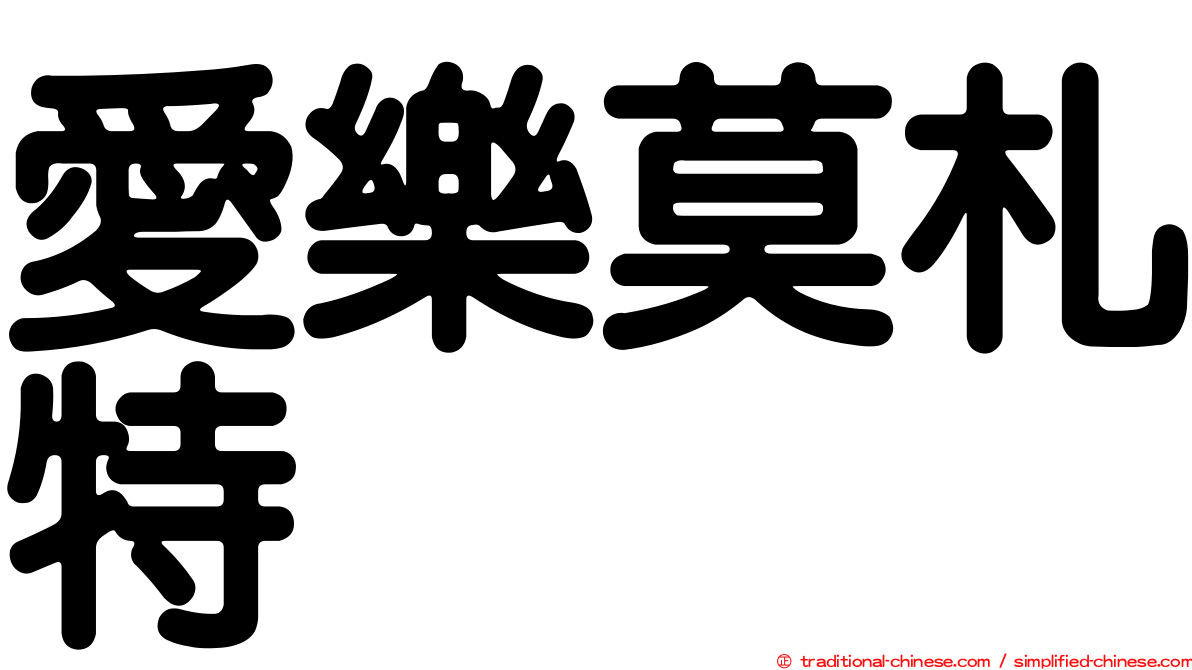 愛樂莫札特