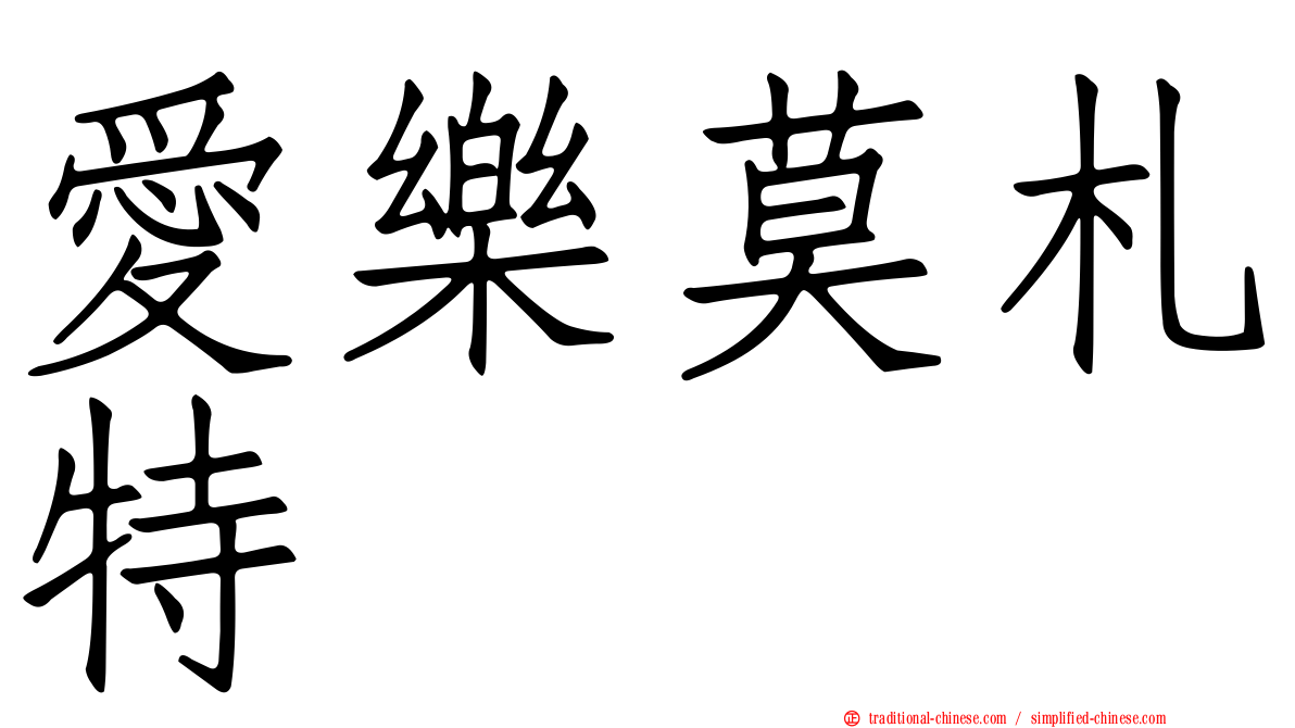 愛樂莫札特