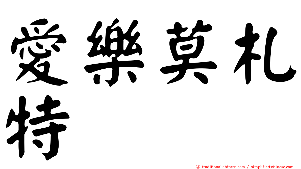 愛樂莫札特