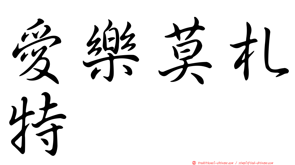 愛樂莫札特