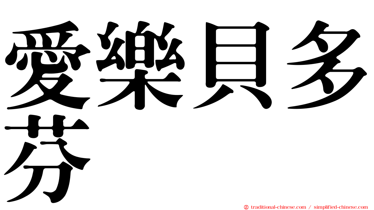 愛樂貝多芬