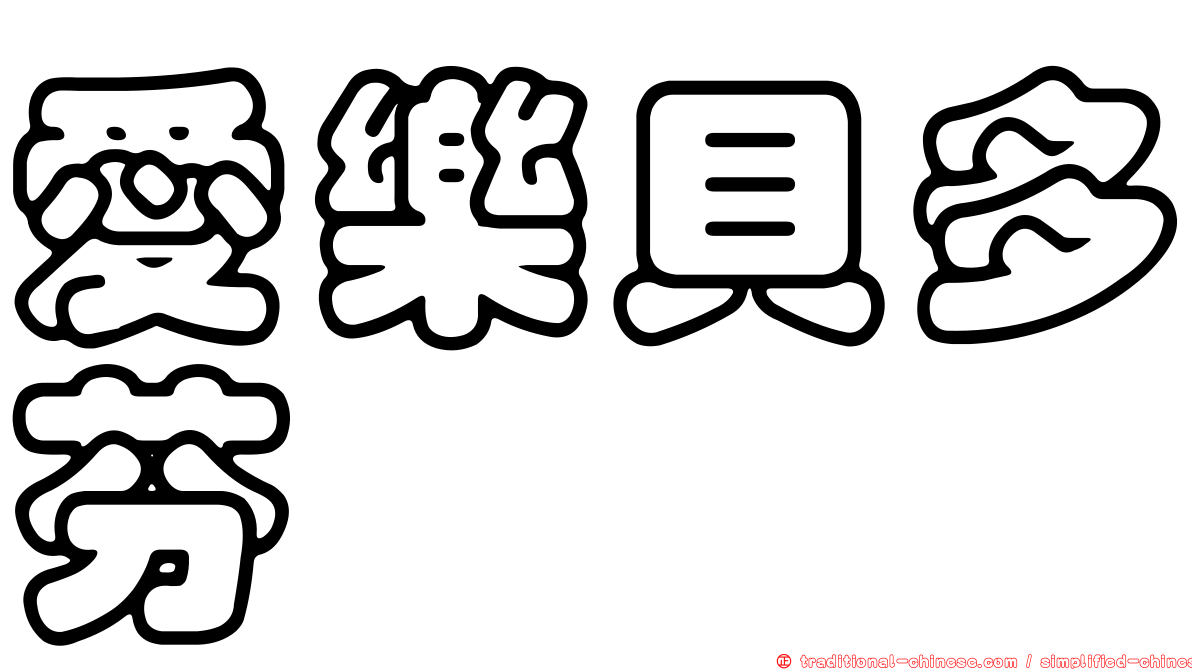 愛樂貝多芬