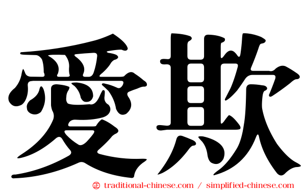 愛欺