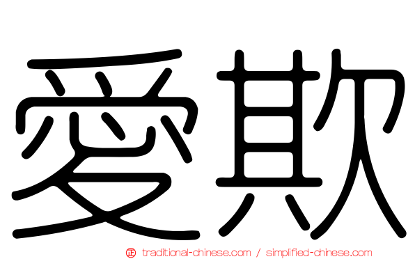 愛欺