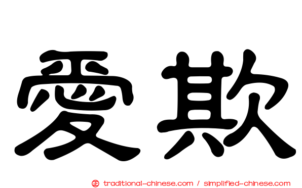 愛欺