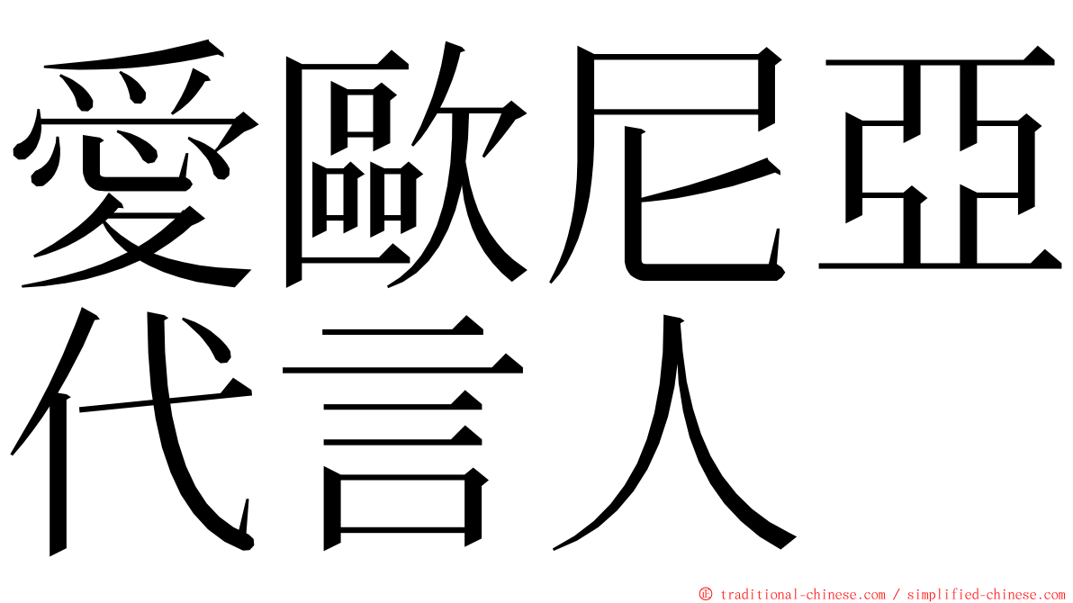 愛歐尼亞代言人 ming font