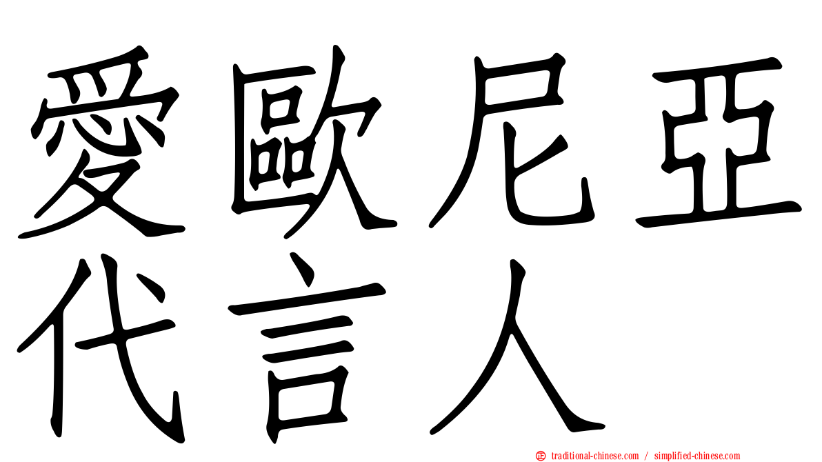 愛歐尼亞代言人