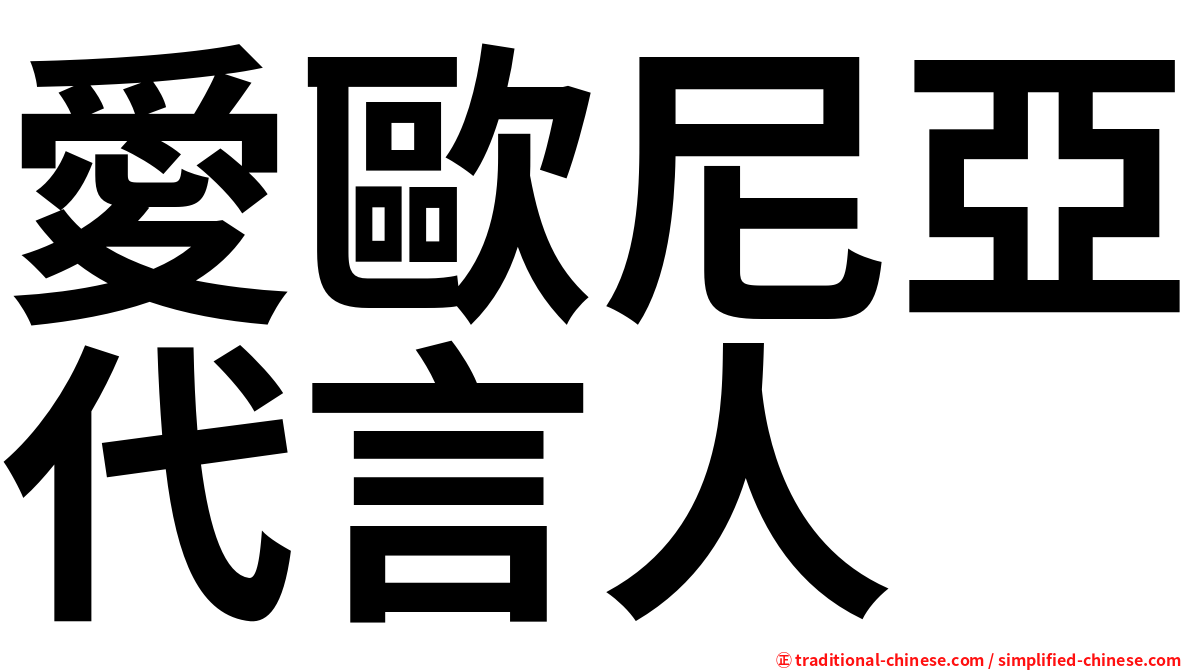愛歐尼亞代言人