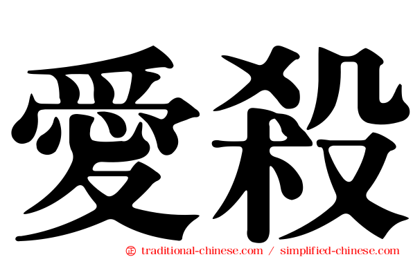 愛殺