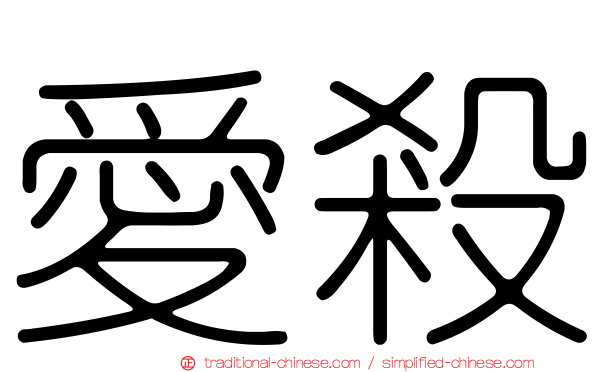 愛殺