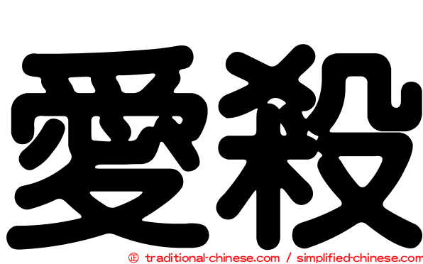 愛殺