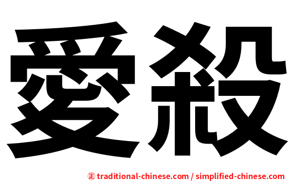 愛殺