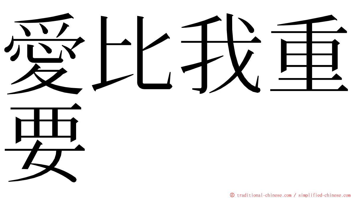 愛比我重要 ming font