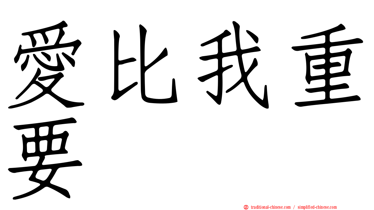 愛比我重要