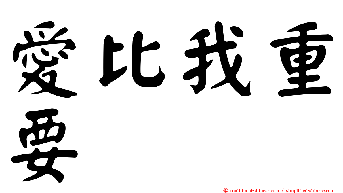 愛比我重要