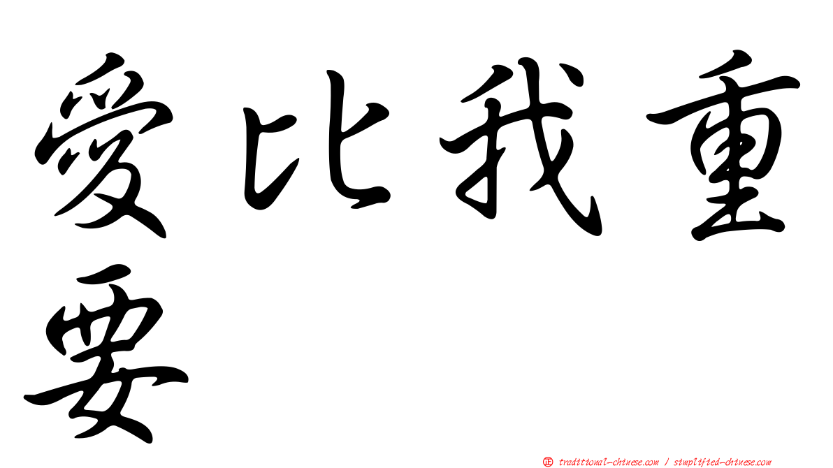 愛比我重要
