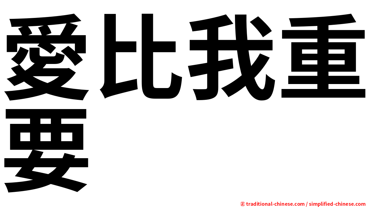 愛比我重要