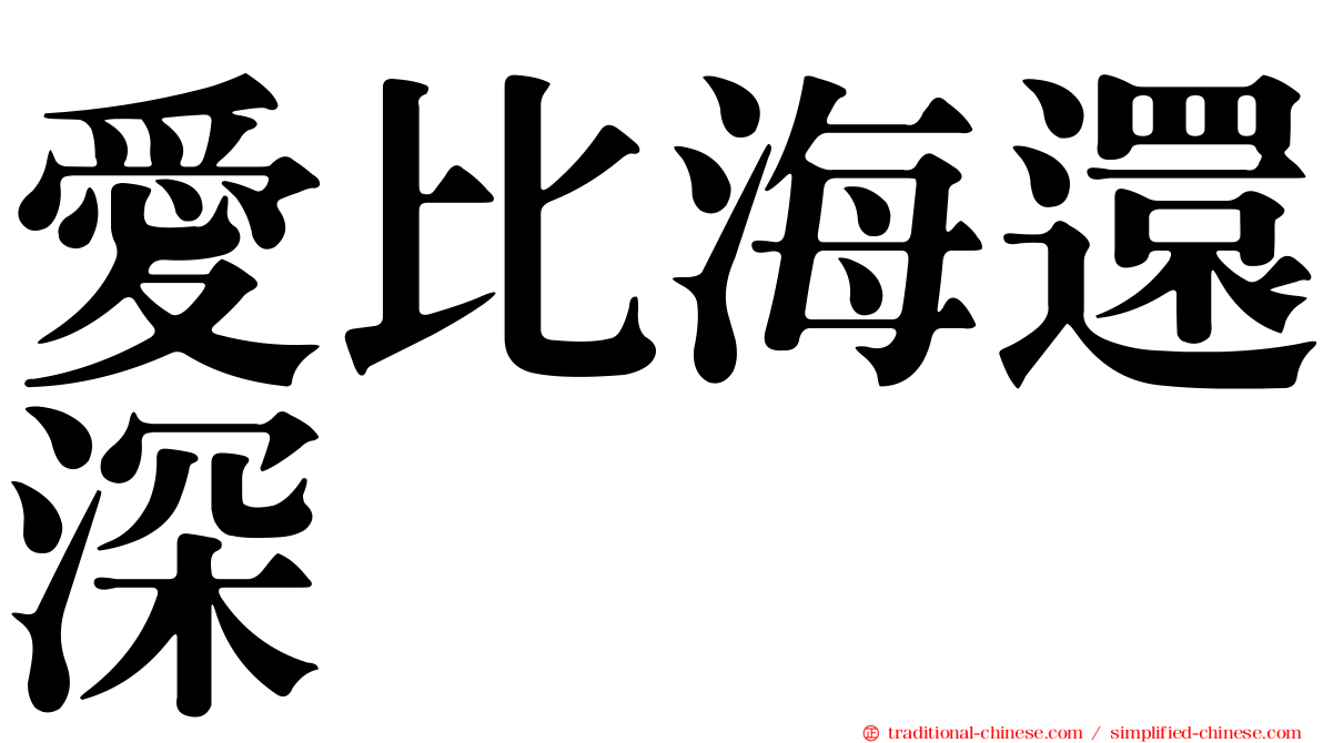 愛比海還深