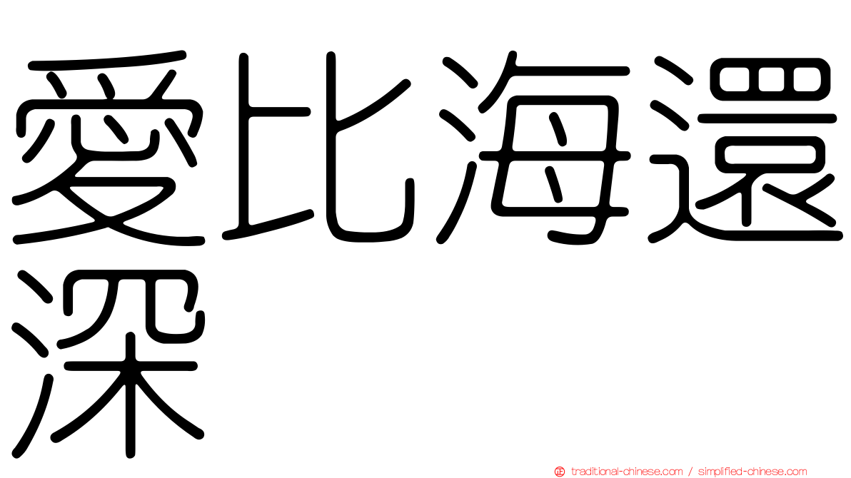 愛比海還深