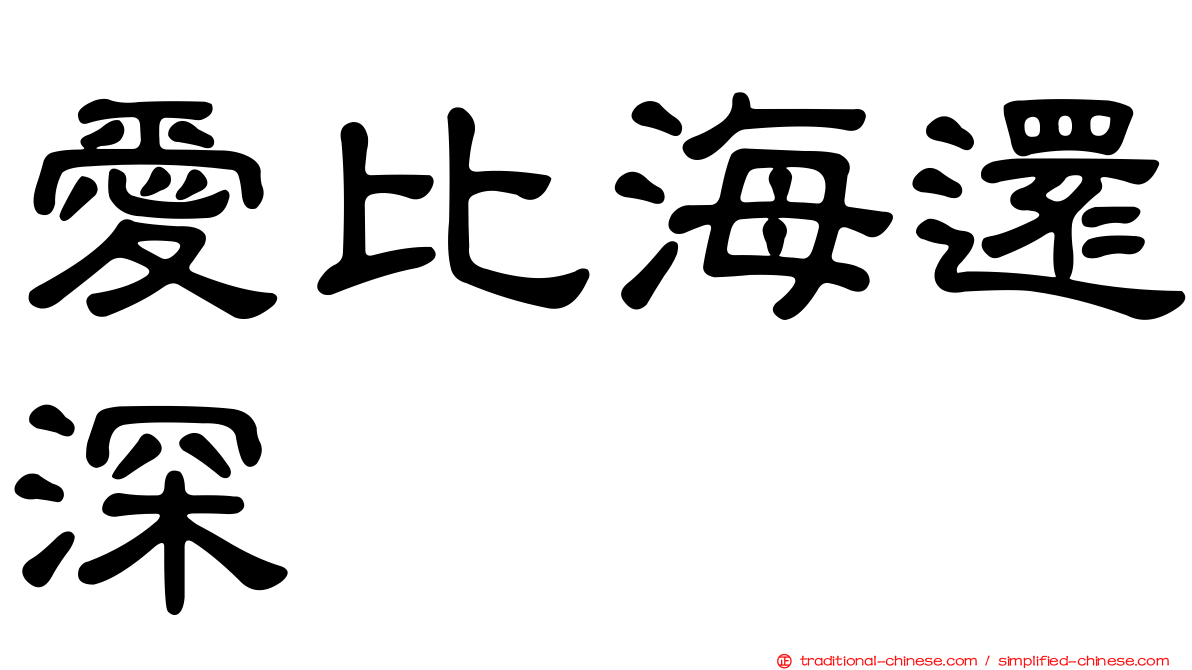 愛比海還深