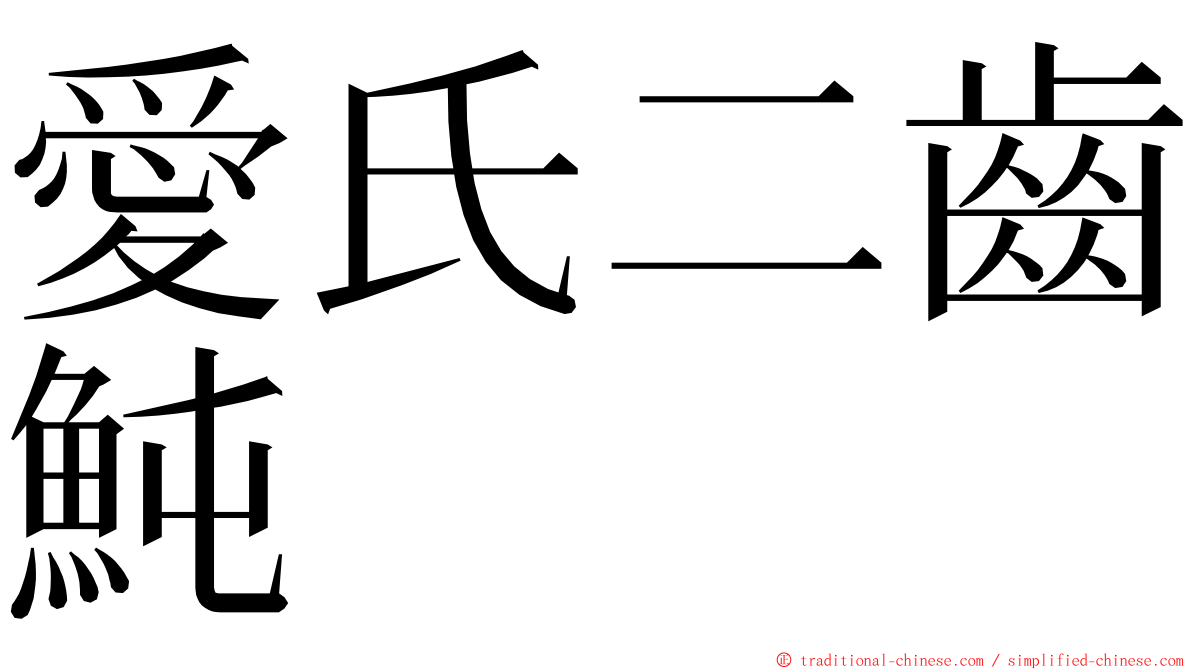 愛氏二齒魨 ming font
