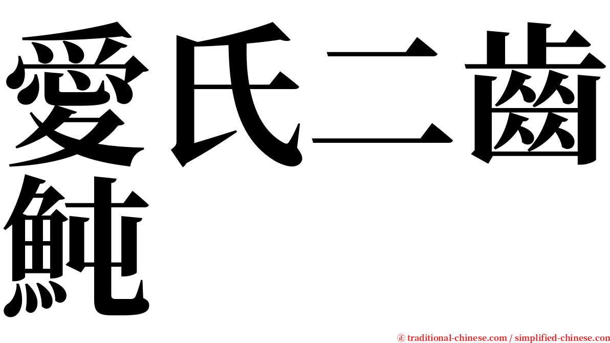 愛氏二齒魨 serif font