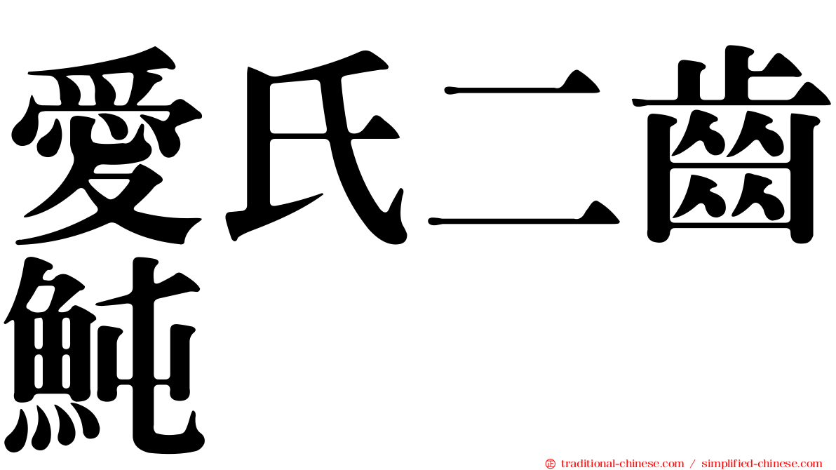愛氏二齒魨