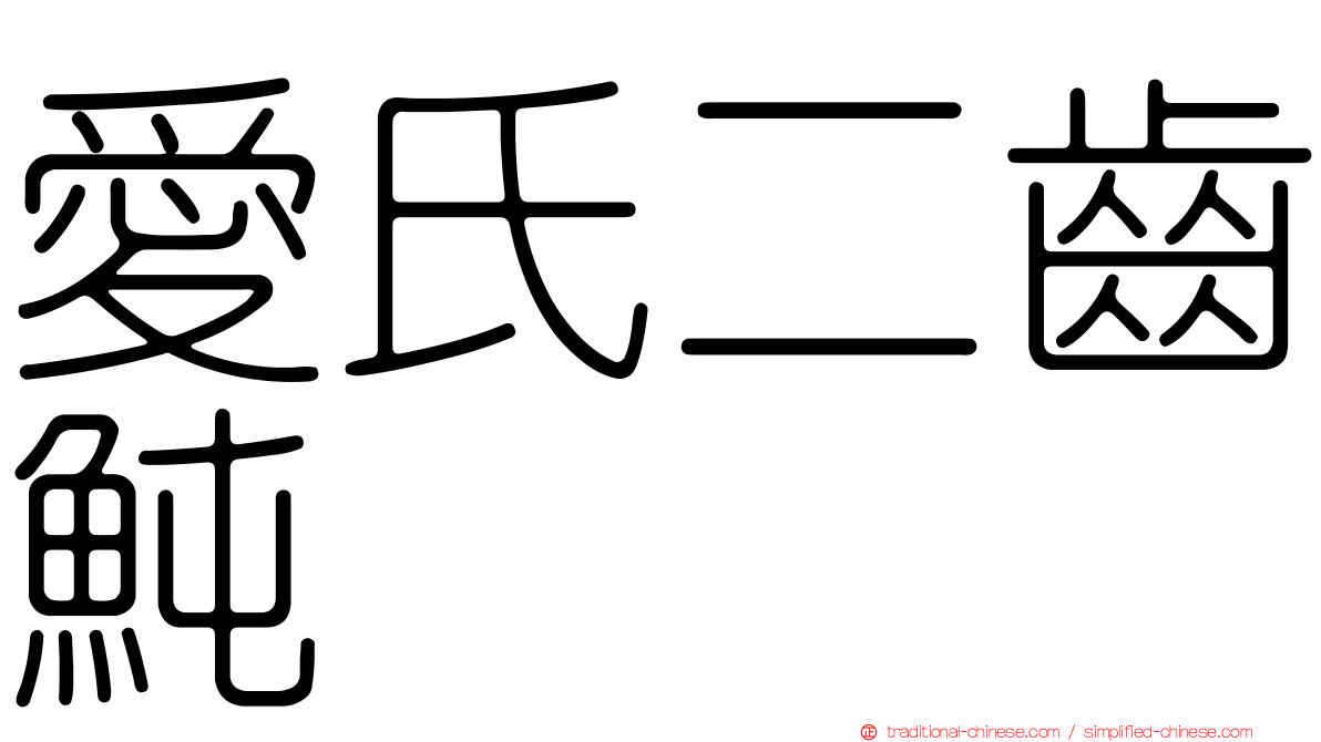愛氏二齒魨