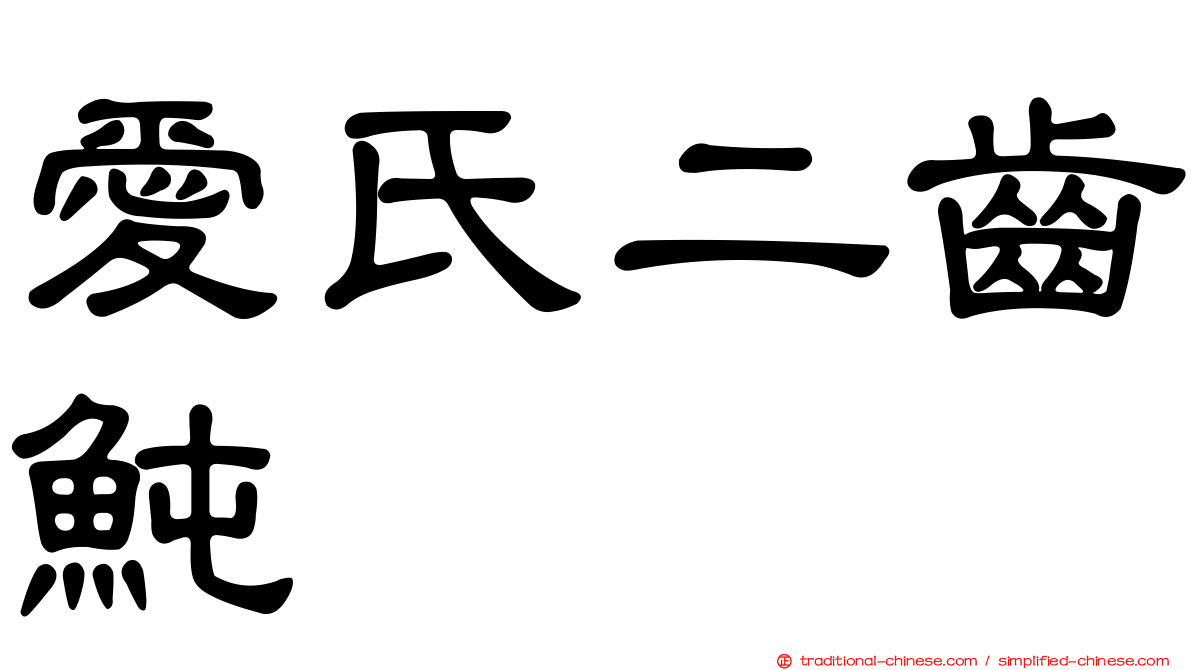 愛氏二齒魨