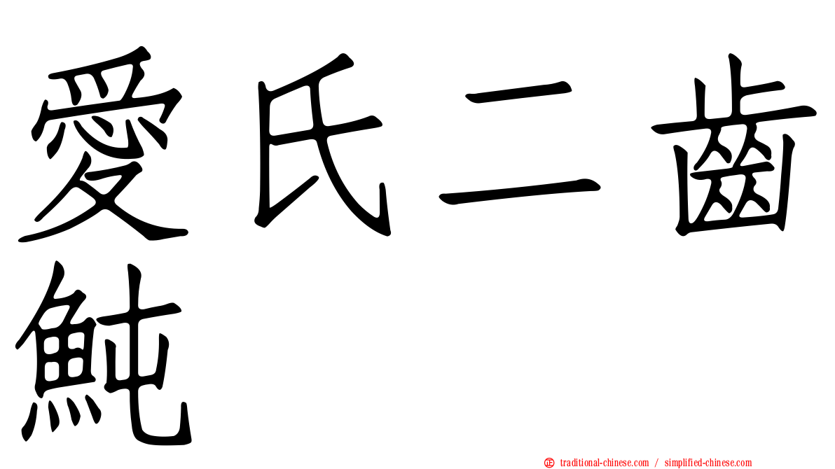 愛氏二齒魨