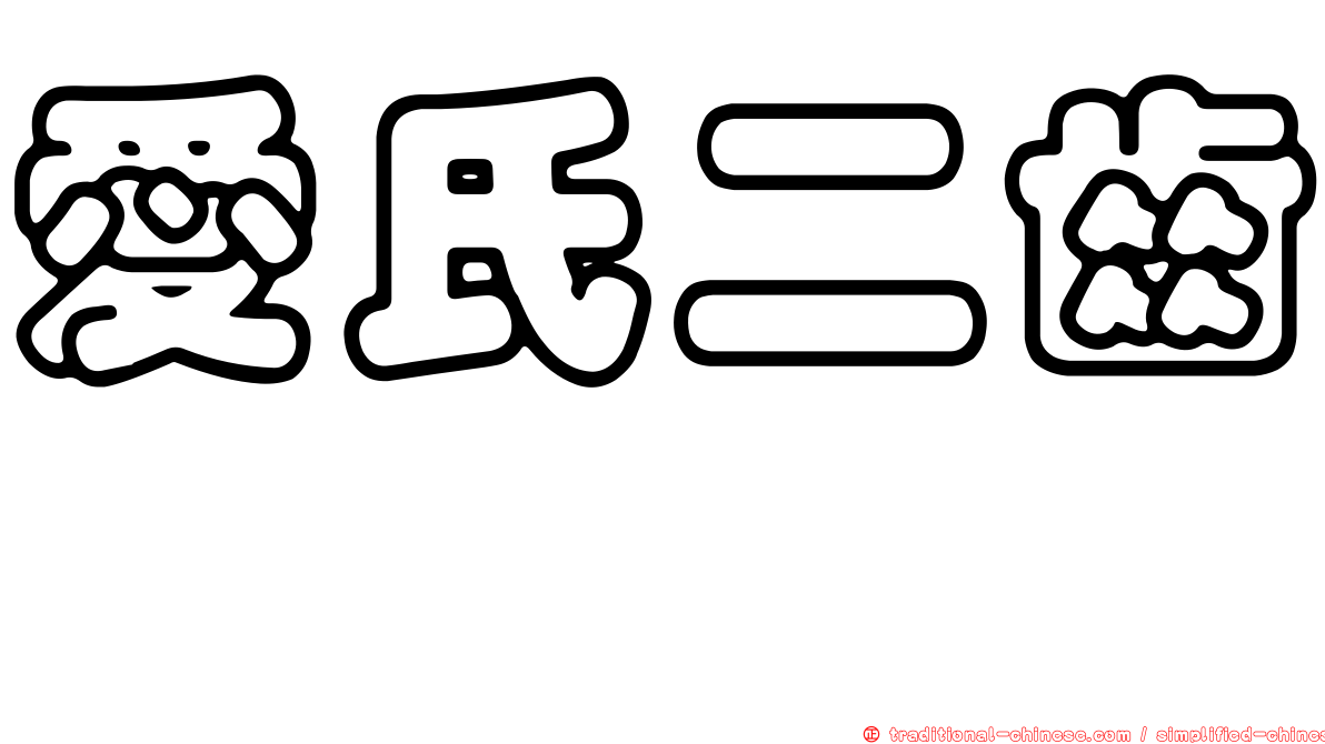 愛氏二齒魨