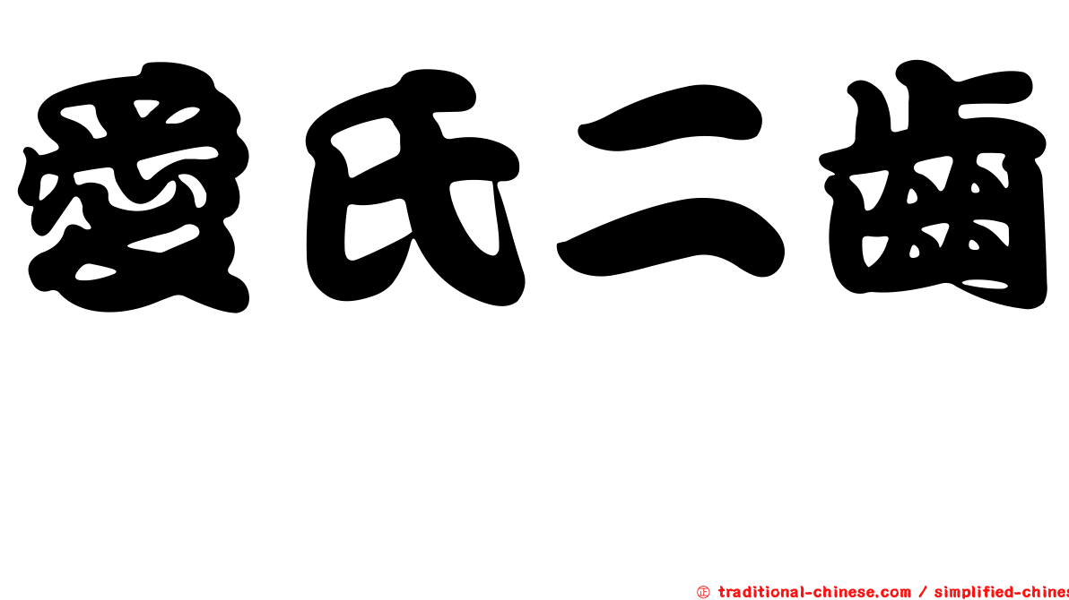 愛氏二齒魨