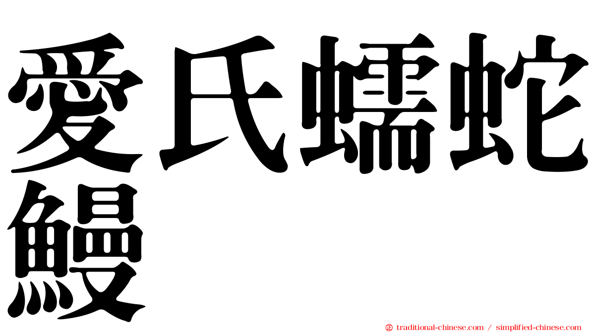 愛氏蠕蛇鰻