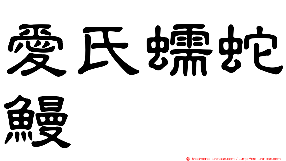 愛氏蠕蛇鰻