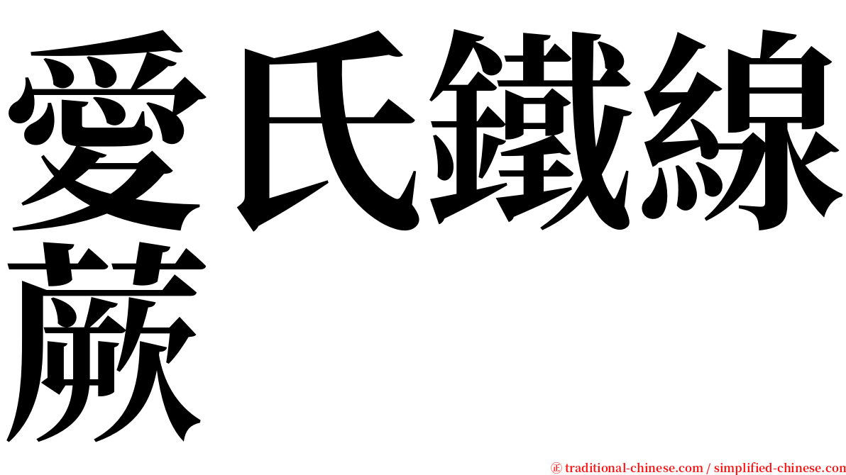 愛氏鐵線蕨 serif font