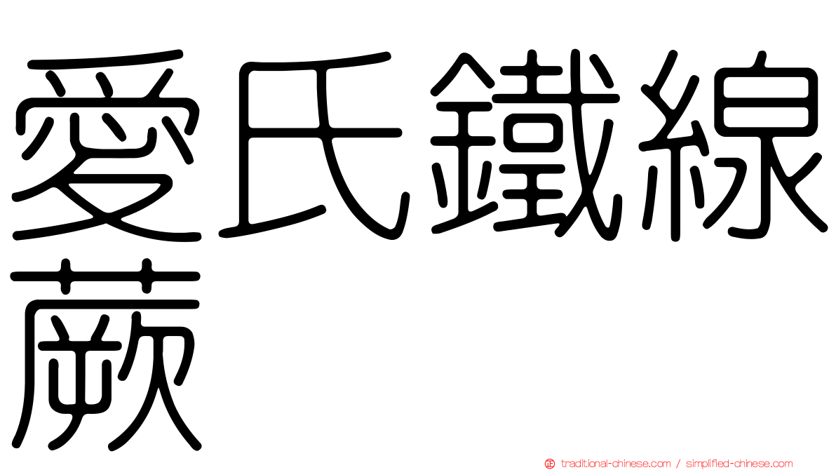 愛氏鐵線蕨