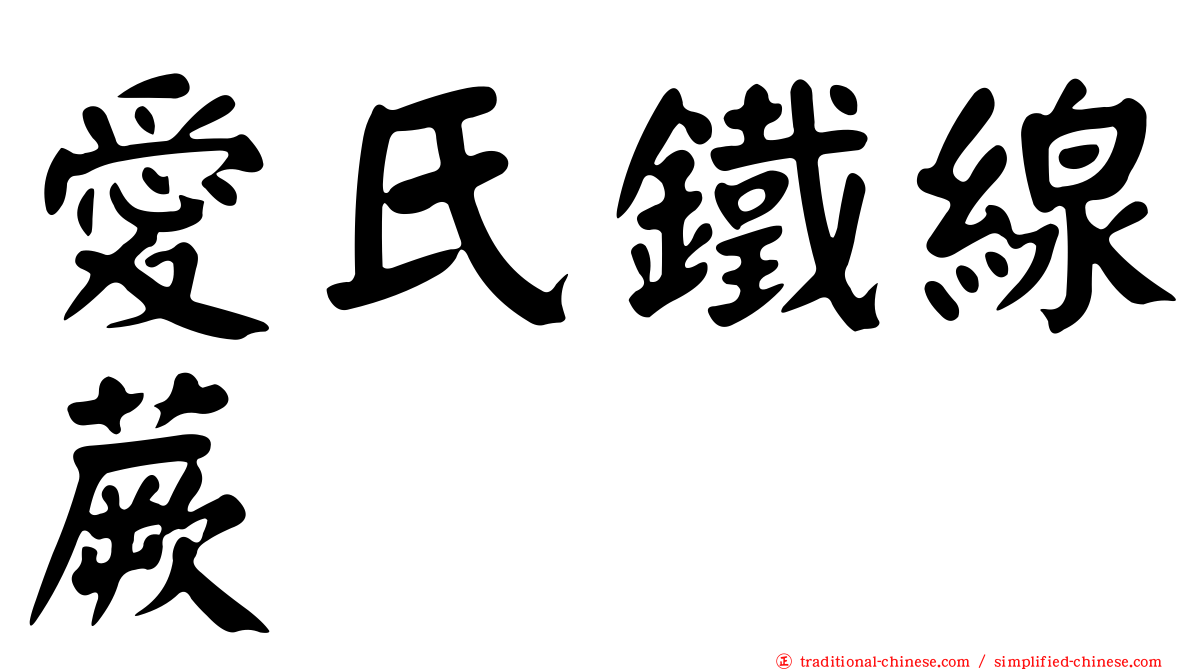 愛氏鐵線蕨