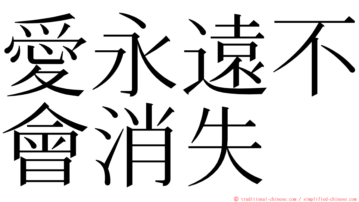 愛永遠不會消失 ming font