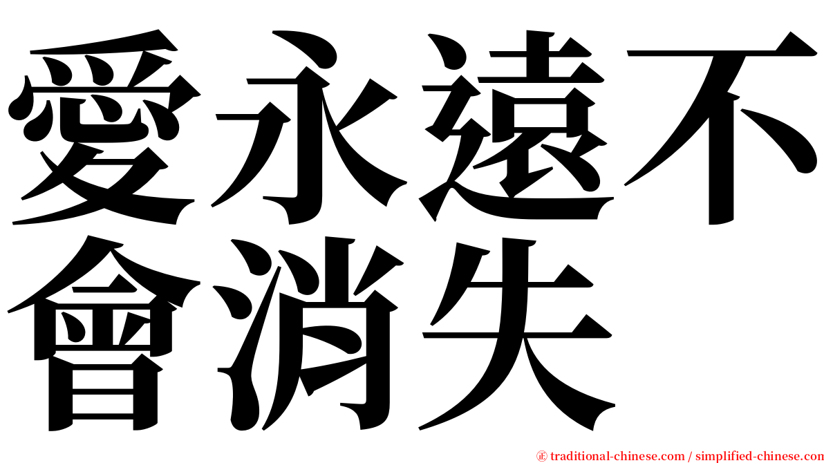 愛永遠不會消失 serif font