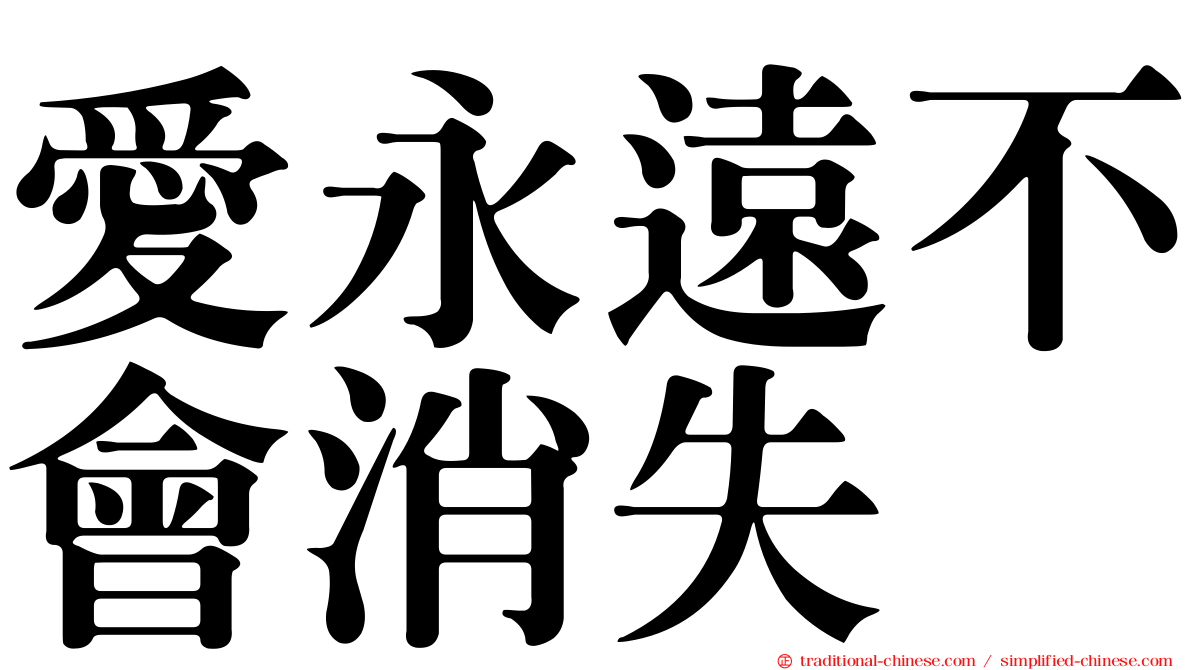 愛永遠不會消失