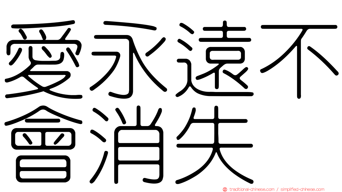 愛永遠不會消失