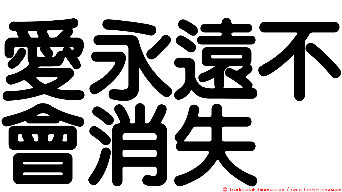 愛永遠不會消失