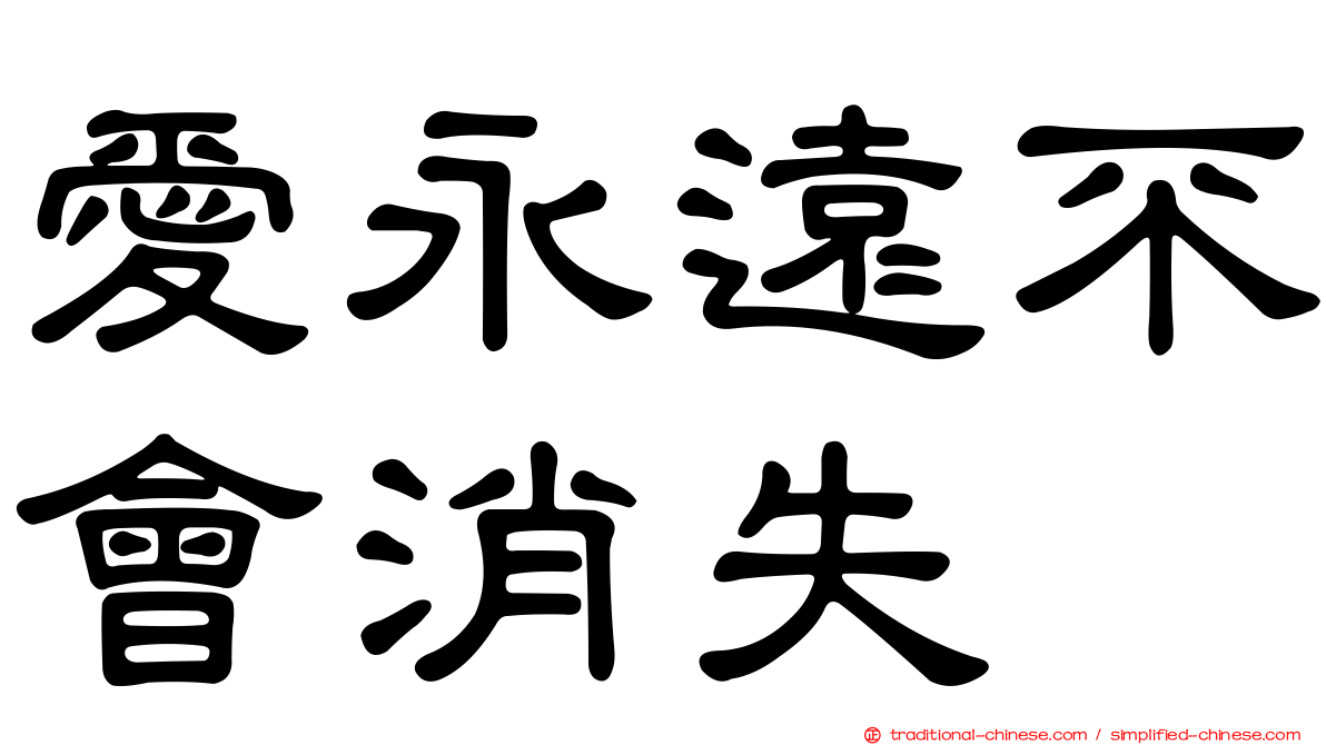 愛永遠不會消失