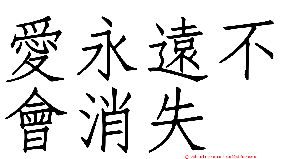 愛永遠不會消失