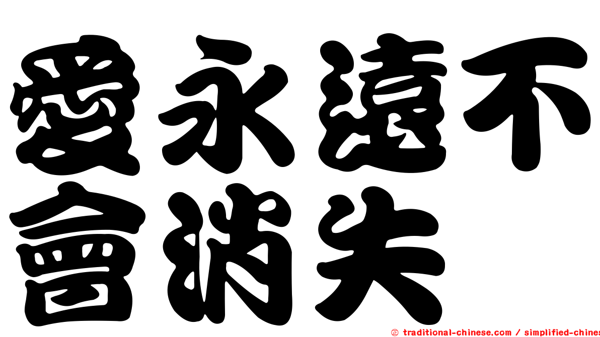 愛永遠不會消失